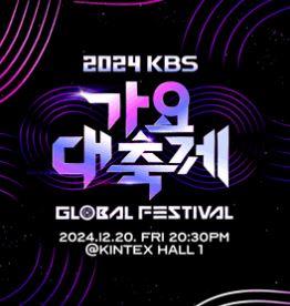 2024 KBS歌謡大祝祭チケット代行 [KBS가요대축제]