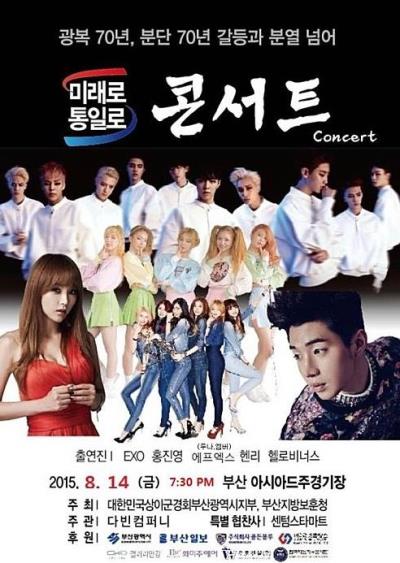 [未来へ統一へコンサートチケット代行]2015韓国プサン開催EXO,SJヘンリー,f(x)出演