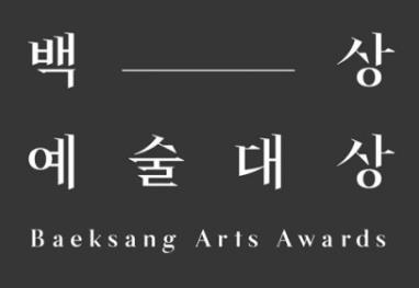 百想芸術大賞2018チケット代行~백상예술대상2018~