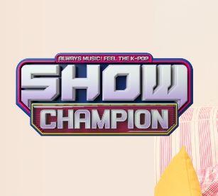 【SHOW CHAMPION】音楽番組観覧チケット代行~7月まで受付中~