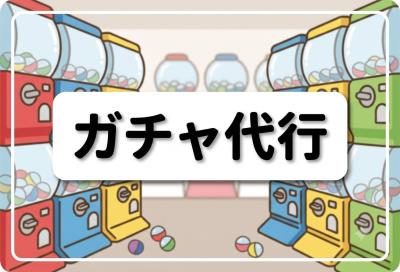 日本人気ガチャガチャ購入代行【めじるしチャーム】
