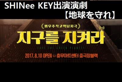 SHINEE KEY出演演劇【地球を守れ】［2次発売］