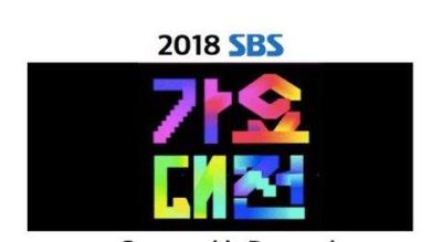 SBS歌謡大典2018［SBS가요대전2018］