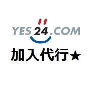 YES24 加入登録代行