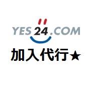 韓国チケット発売サイト【YES24】加入登録代行！コンサートチケッティングも自分でできる！！！
