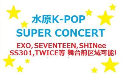 スウォンKPOP SUPER CONCERT 2016 チケット代行受付中!