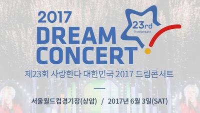 DREAM CONCERT 2017（ドリームコンサート2017）チケット代行！