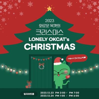 ２PMオク・テギョン「寂しいOKCATのメリークリスマス」2023
