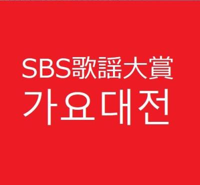 SBS歌謡大賞2017コンサート