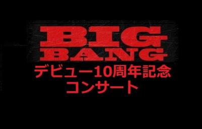 BIGBANG デビュー10周年記念ソウルコンサート2016チケット代行★1次受付開始!