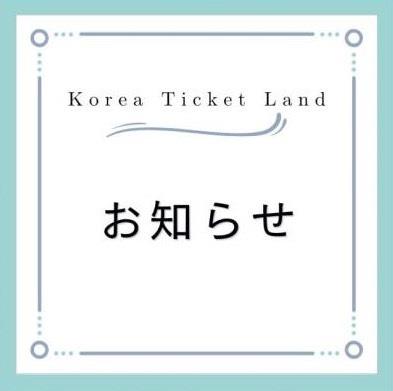  【チケット代行サービスに関するお知らせ】