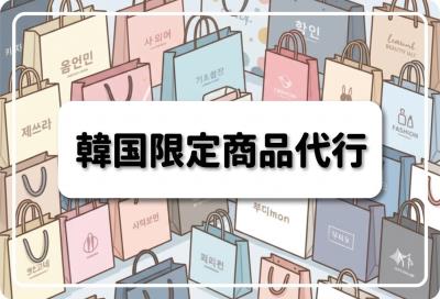 韓国限定商品代行