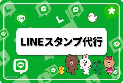 LINEスタンプ購入代行