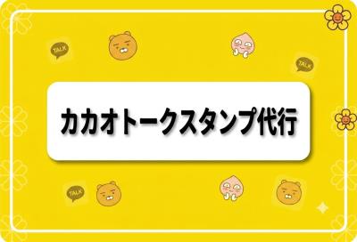 カカオトークスタンプ購入代行