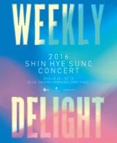 2016神話シン・ヘソンコンサート〈WEEKLY DELIGHT〉チケット代行
