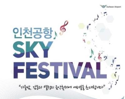 EXO,Red Velvetなど出演【仁川SKY FESTIVAL2018チケット代行】