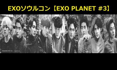 EXOソウルコン【EXO PLANET＃3】
