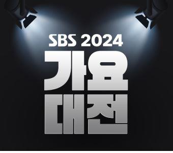 SBS歌謡大典2024観覧ツアー［SBS가요대전2024］-2024年12月25日韓国