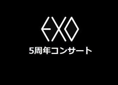 EXO5周年コンサート2017チケット代行【EXO PLANET#３】