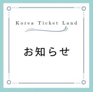 【お知らせ】韓国旧正月に伴う休業のお知らせ