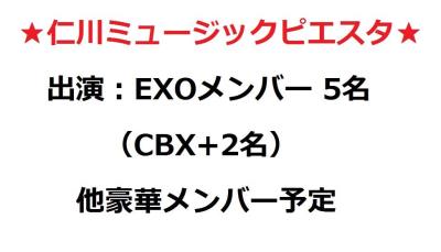 EXO-CBX出演【仁川ミュージックピエスタ2019】
