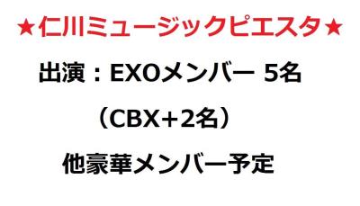 EXO等出演イベント「仁川ミュージックピエスタ2019」チケット代行