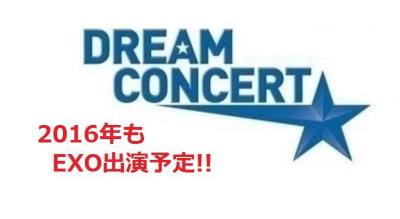 【DREAM CONCERT 2016】チケット代行!