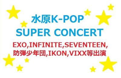 水原KPOP SUPER CONCERT 2016チケット代行受付開始!