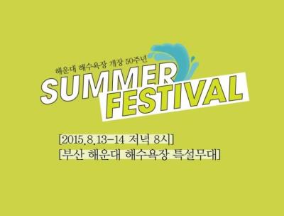 韓国プサン 海雲台SUMMER FESTIVAL コンサートチケット代行