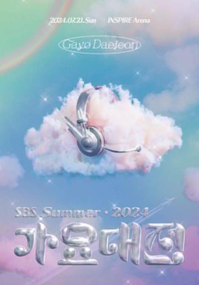 SBS歌謡大典2024観覧ツアー［SBS가요대전2024］