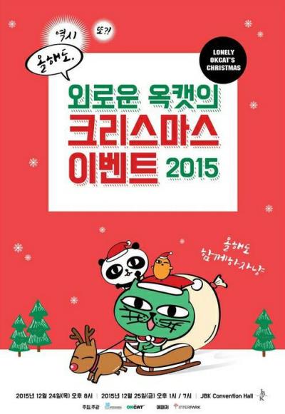 オクキャットOKCAT(2PMオクテギョン)クリスマスイベント2015チケット代行