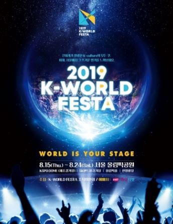 【K-WORLD FESTA 2019】韓国チケット代行はコリアチケットランド