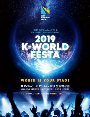 【K-WORLD FESTA 2019】韓国チケット代行