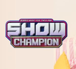  【SHOW CHAMPION】音楽番組観覧チケット代行