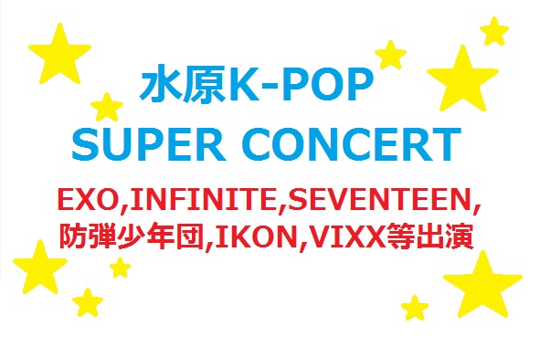 スウォンKPOP SUPER CONCERT 2016】チケット代行