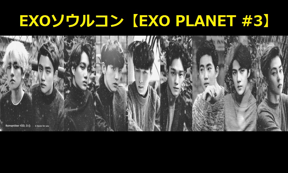 EXOチケット代行