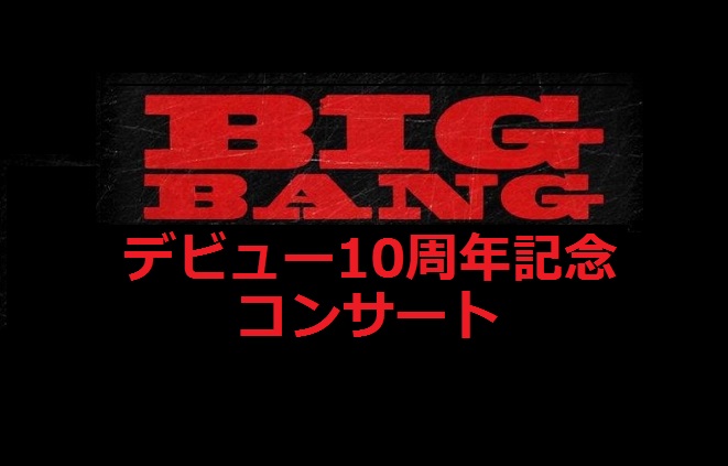 BIGBANG デビュー10周年記念ソウルコンサート2016チケット代行
