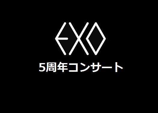 EXO5周年韓国ソウルコンサートチケット代行