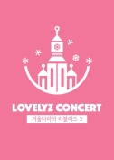 LOVELYZ韓国ソウルコンサート2019チケット代行