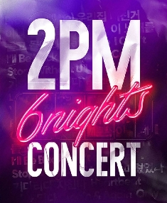 2017 2PMソウルコンサート第2週【6NIGHTS】チケット代行
