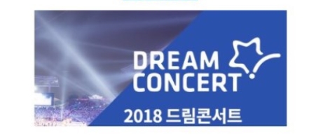 DREAM CONCERT2018チケット代行（ドリームコンサートチケット代行）