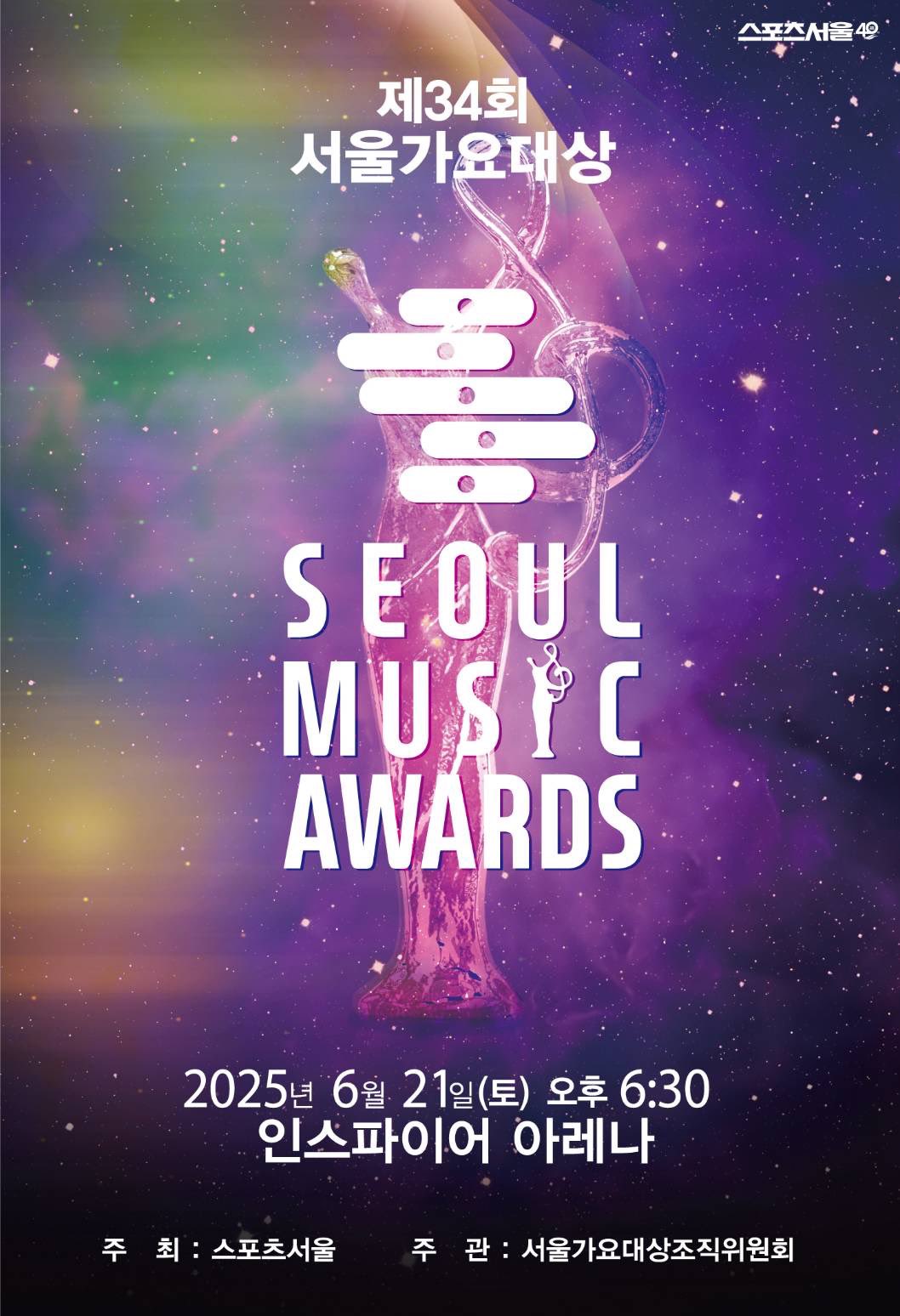 ソウル歌謡大賞2025チケット代行 (서울가요대상2025)