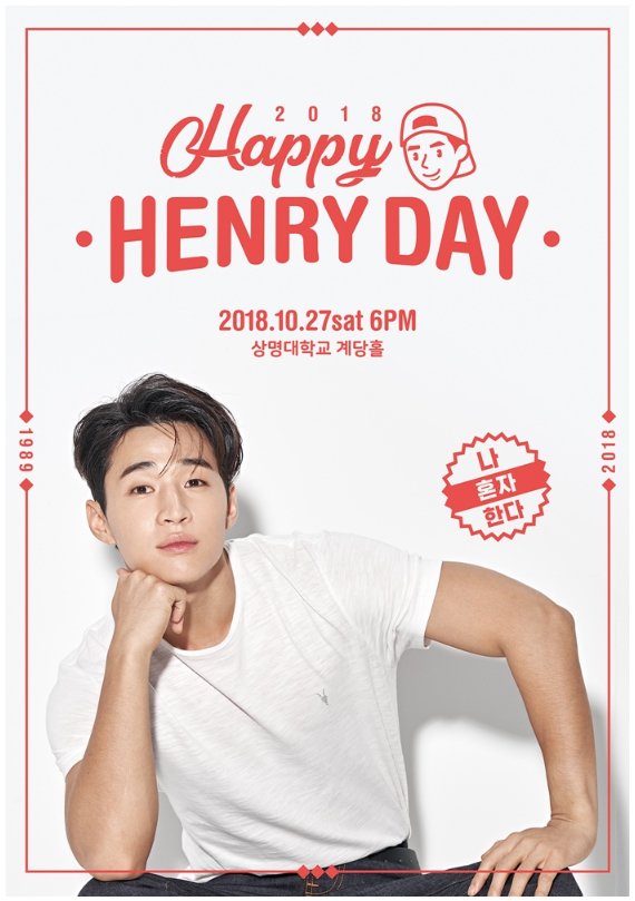 ヘンリー（SUPER JUNIOR－M）韓国ファンミーティング2018