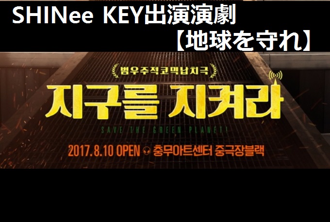 SHINeeKEY出演演劇地球を守れチケット代行韓国